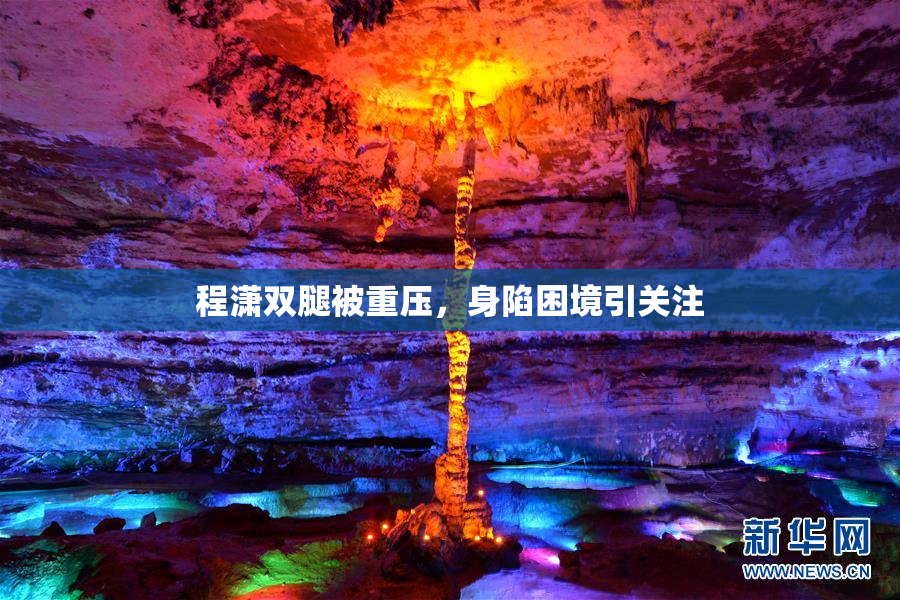 程潇双腿被重压，身陷困境引关注