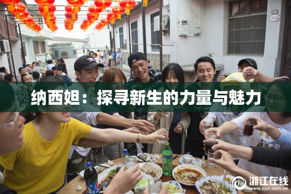 纳西妲：探寻新生的力量与魅力