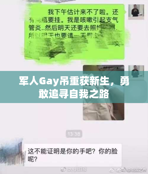 军人Gay吊重获新生，勇敢追寻自我之路