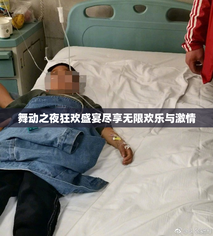 舞动之夜狂欢盛宴尽享无限欢乐与激情