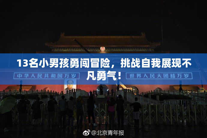 13名小男孩勇闯冒险，挑战自我展现不凡勇气！
