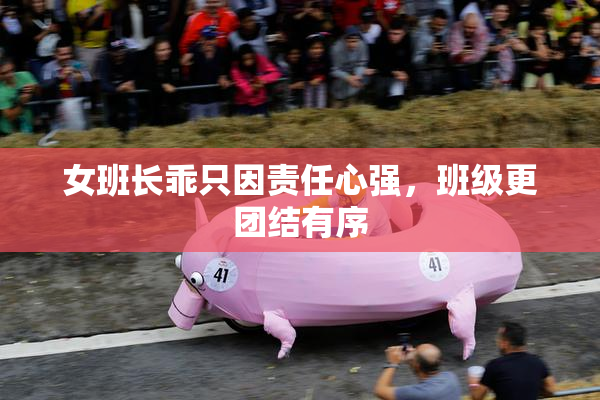 女班长乖只因责任心强，班级更团结有序