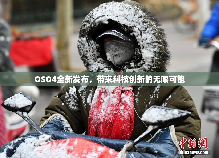 OSO4全新发布，带来科技创新的无限可能