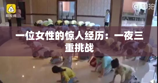 一位女性的惊人经历：一夜三重挑战