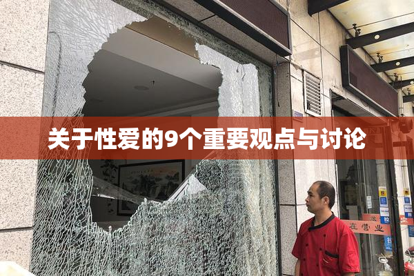 关于性爱的9个重要观点与讨论