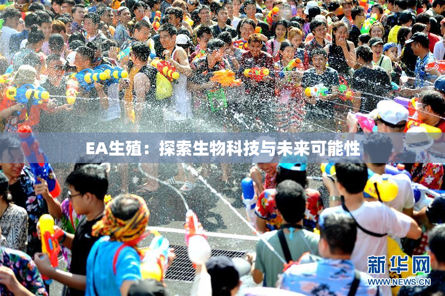 EA生殖：探索生物科技与未来可能性