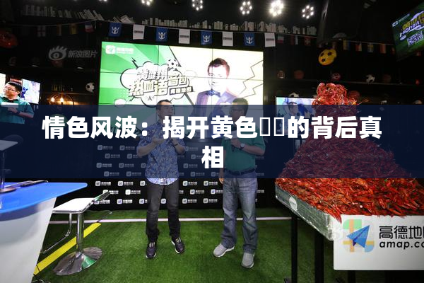 情色风波：揭开黄色亂倫的背后真相