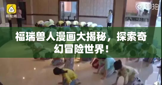 福瑞兽人漫画大揭秘，探索奇幻冒险世界！