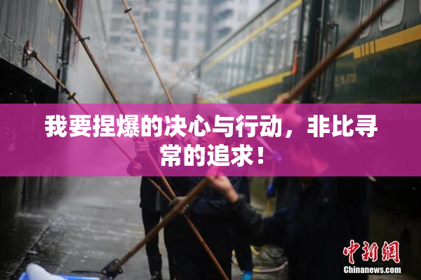 我要捏爆的决心与行动，非比寻常的追求！