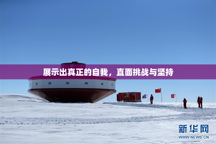 展示出真正的自我，直面挑战与坚持