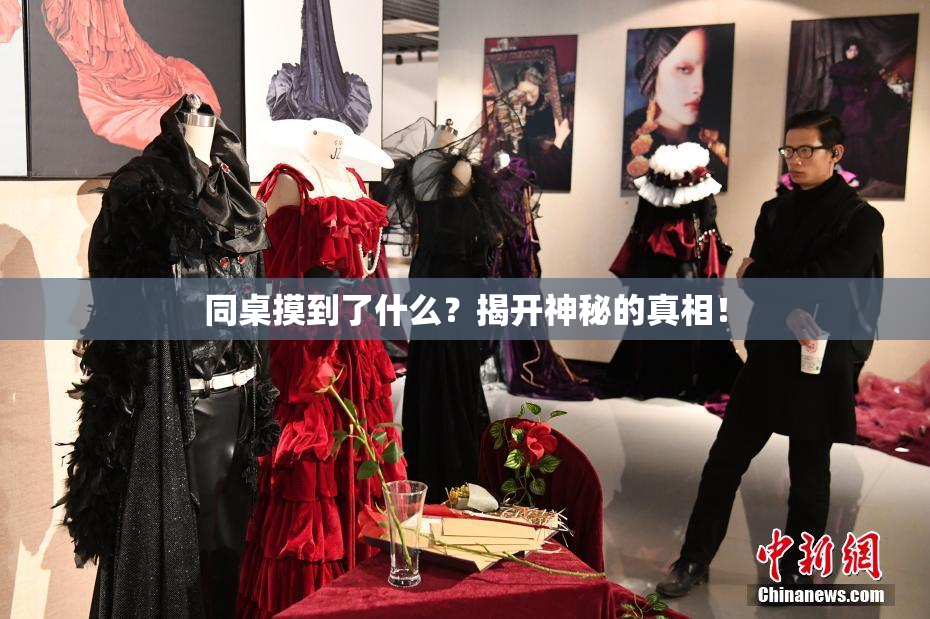 同桌摸到了什么？揭开神秘的真相！