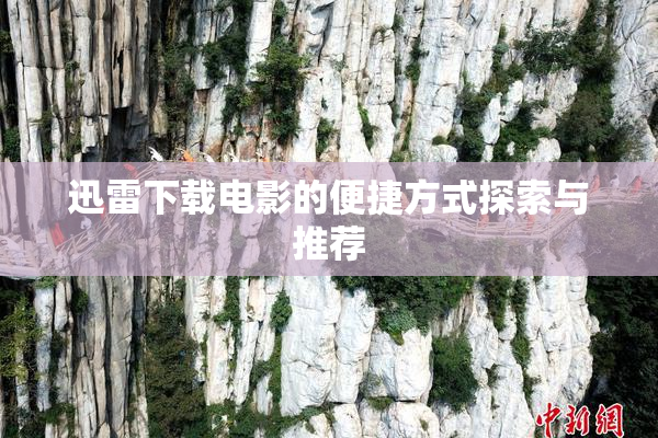 迅雷下载电影的便捷方式探索与推荐