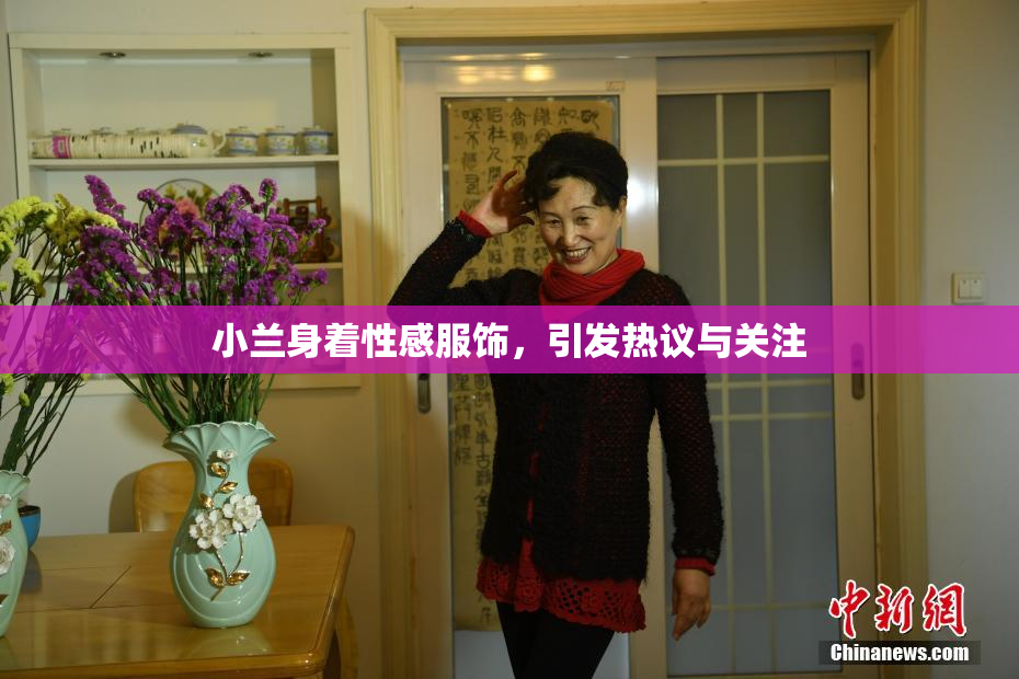 小兰身着性感服饰，引发热议与关注