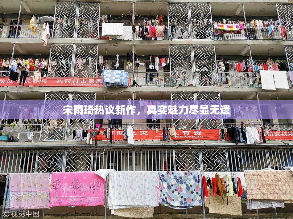 宋雨琦热议新作，真实魅力尽显无遗