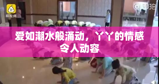 爱如潮水般涌动，丫丫的情感令人动容