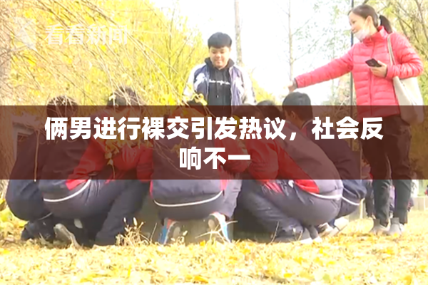 俩男进行裸交引发热议，社会反响不一