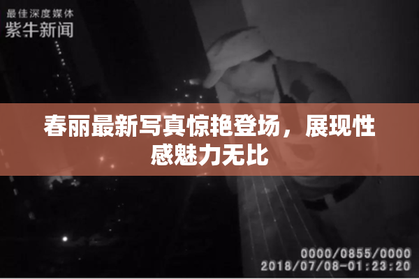 春丽最新写真惊艳登场，展现性感魅力无比