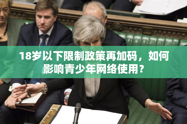 18岁以下限制政策再加码，如何影响青少年网络使用？