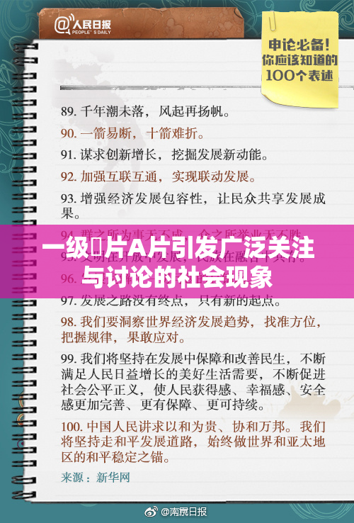 一级婬片A片引发广泛关注与讨论的社会现象