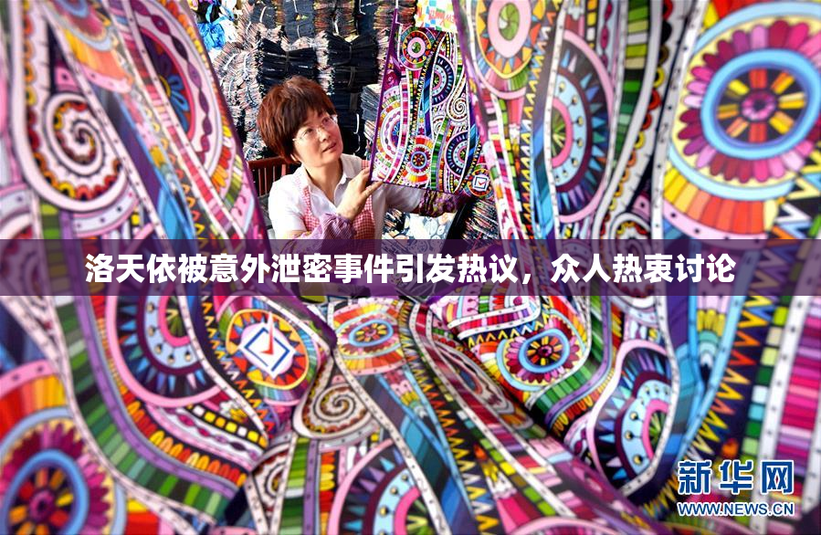 洛天依被意外泄密事件引发热议，众人热衷讨论