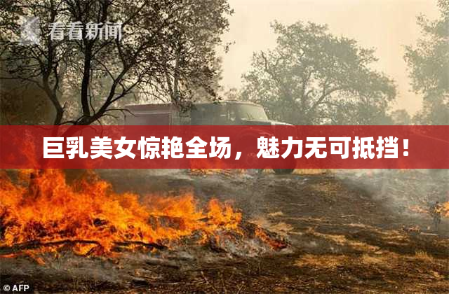 巨乳美女惊艳全场，魅力无可抵挡！