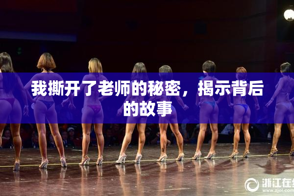 我撕开了老师的秘密，揭示背后的故事