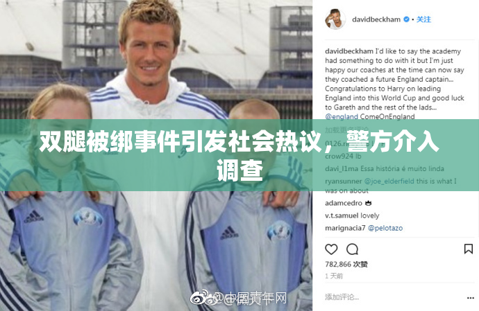 双腿被绑事件引发社会热议，警方介入调查