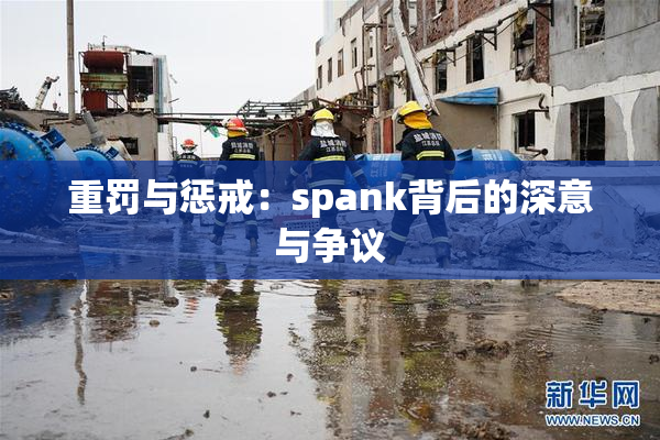 重罚与惩戒：spank背后的深意与争议