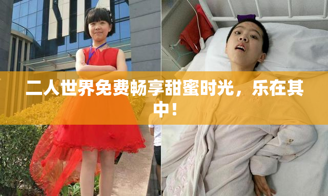 二人世界免费畅享甜蜜时光，乐在其中！