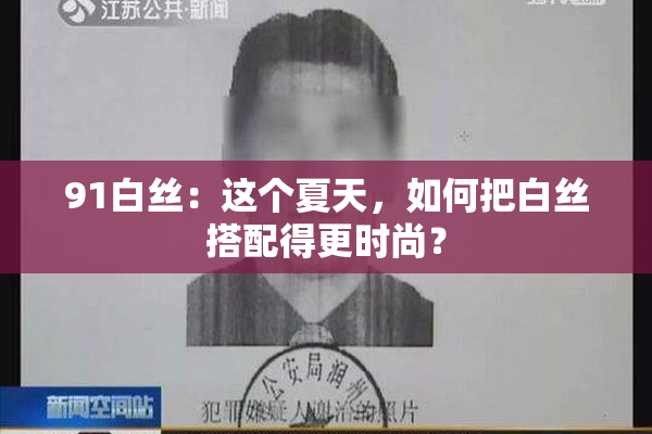 91白丝：这个夏天，如何把白丝搭配得更时尚？