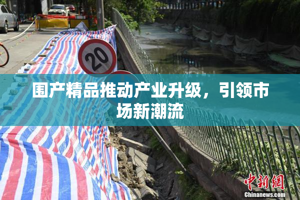 围产精品推动产业升级，引领市场新潮流