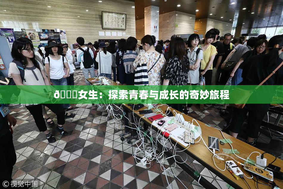 🔞女生：探索青春与成长的奇妙旅程