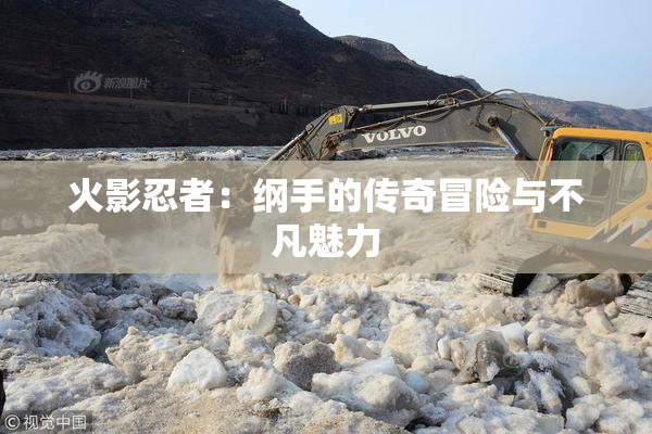 火影忍者：纲手的传奇冒险与不凡魅力