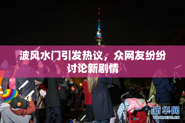 波风水门引发热议，众网友纷纷讨论新剧情