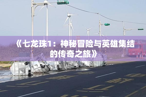 《七龙珠1：神秘冒险与英雄集结的传奇之旅》