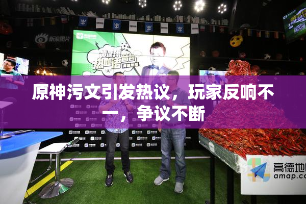 原神污文引发热议，玩家反响不一，争议不断