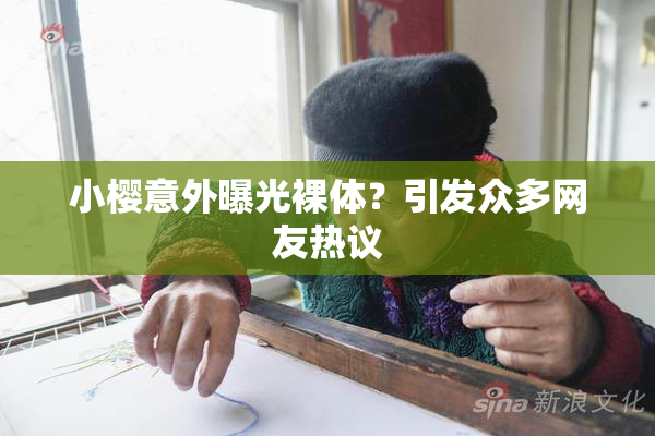 小樱意外曝光裸体？引发众多网友热议