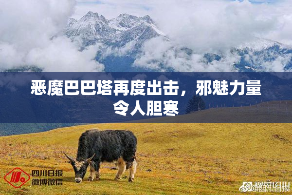 恶魔巴巴塔再度出击，邪魅力量令人胆寒