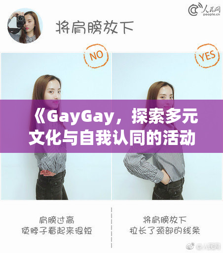 《GayGay，探索多元文化与自我认同的活动盛宴》