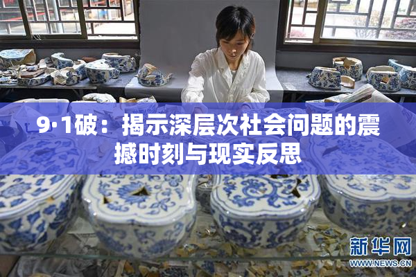 9·1破：揭示深层次社会问题的震撼时刻与现实反思
