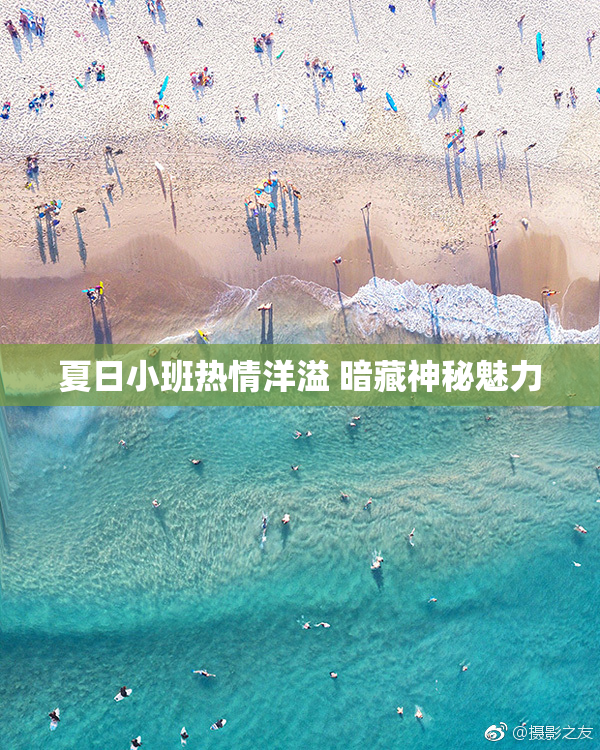 夏日小班热情洋溢 暗藏神秘魅力