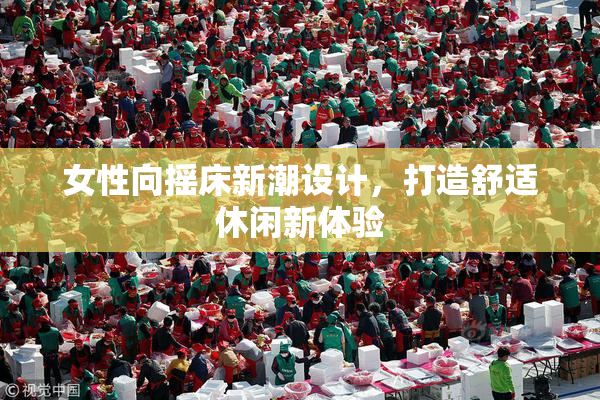 女性向摇床新潮设计，打造舒适休闲新体验