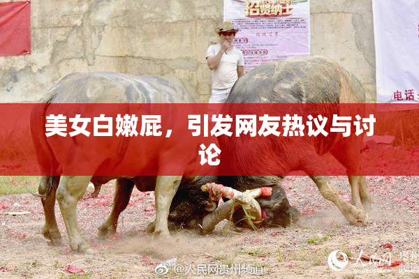 美女白嫩屁，引发网友热议与讨论