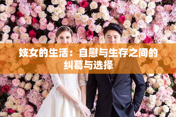 妓女的生活：自慰与生存之间的纠葛与选择