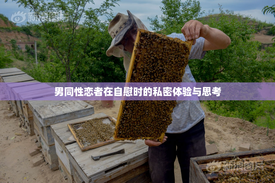 男同性恋者在自慰时的私密体验与思考