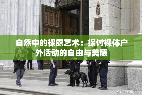 自然中的裸露艺术：探讨裸体户外活动的自由与美感