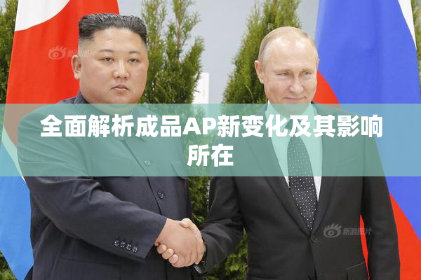 全面解析成品AP新变化及其影响所在