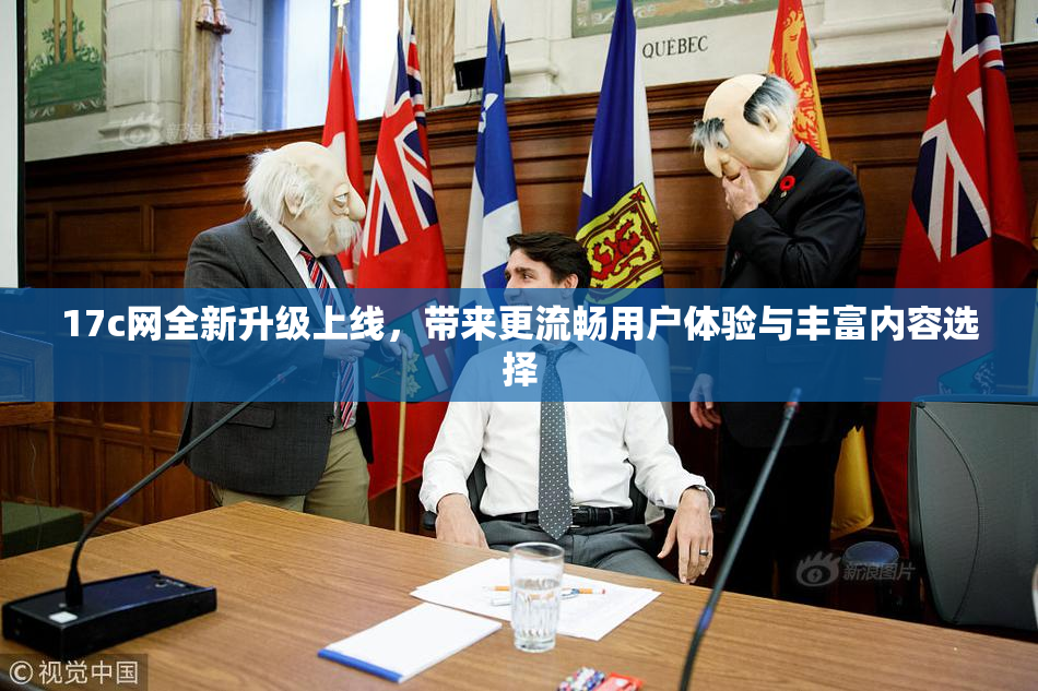 17c网全新升级上线，带来更流畅用户体验与丰富内容选择