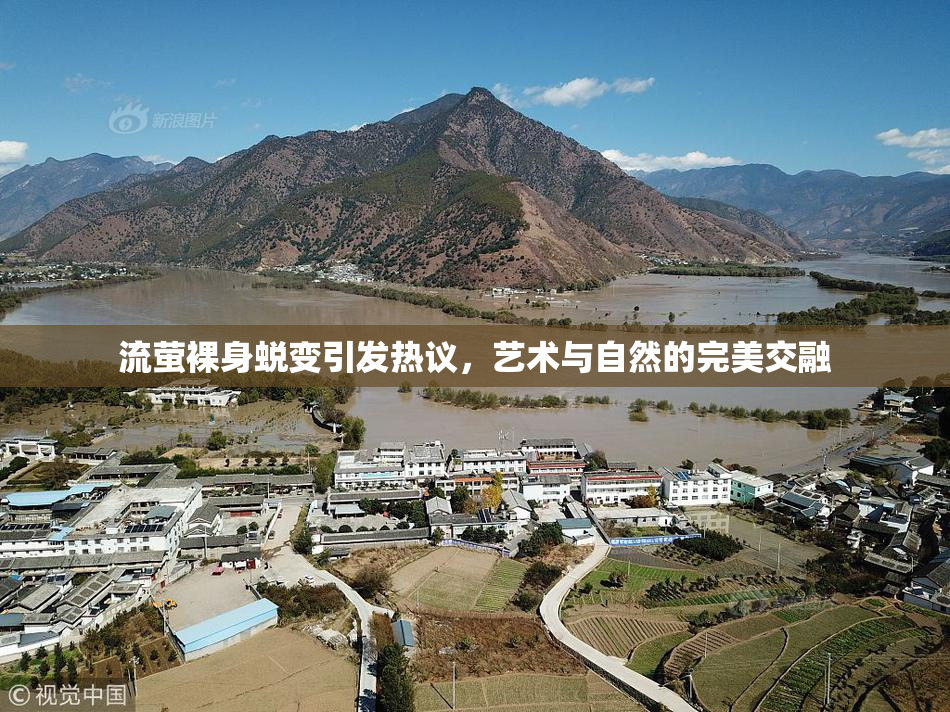 流萤裸身蜕变引发热议，艺术与自然的完美交融