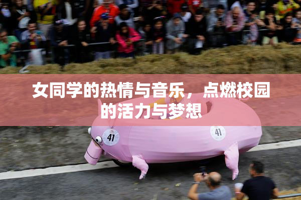 女同学的热情与音乐，点燃校园的活力与梦想